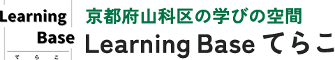 Learning Base てらこ|個別指導・集団指導・学習コンサルティング|京都市山科区(SP