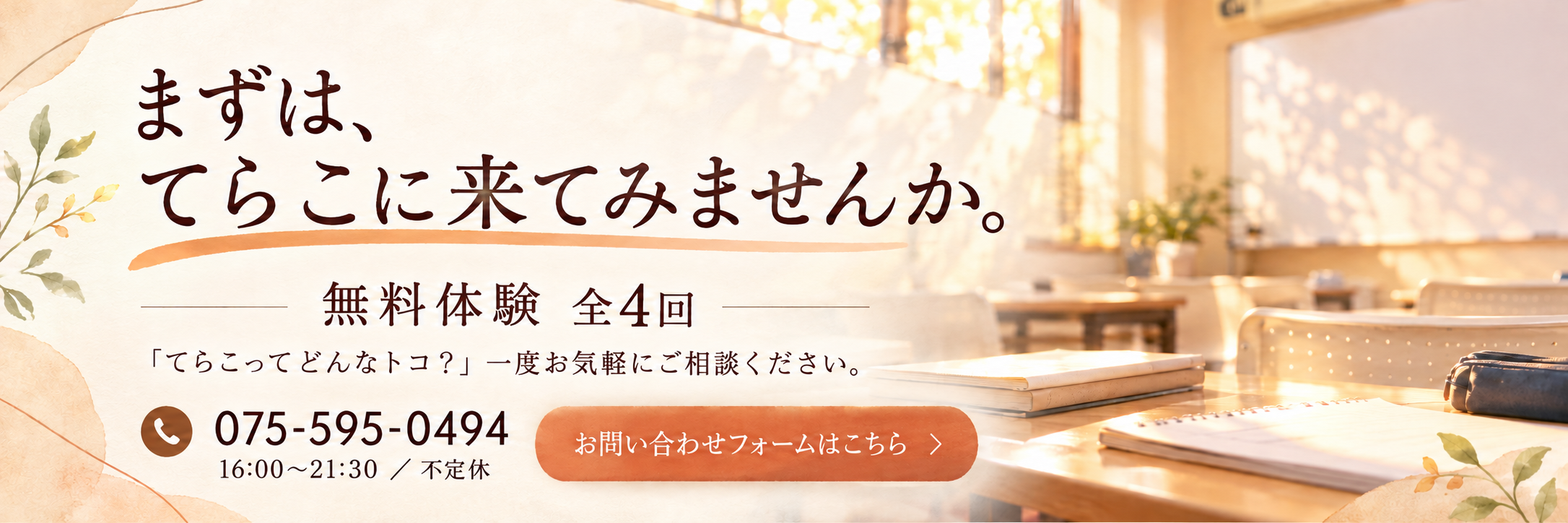 温かな教室と無料体験案内バナー